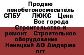 Продаю пенобетоносмеситель СПБУ-250 ЛЮКС › Цена ­ 160 000 - Все города Строительство и ремонт » Строительное оборудование   . Ненецкий АО,Амдерма пгт